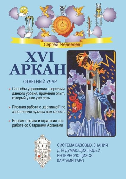 Обложка книги «XVI Аркан. Ответный удар»