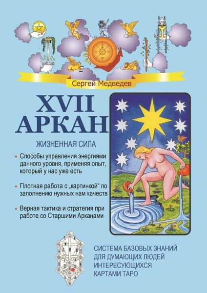 Обложка книги «XVII Аркан. Жизненная сила»