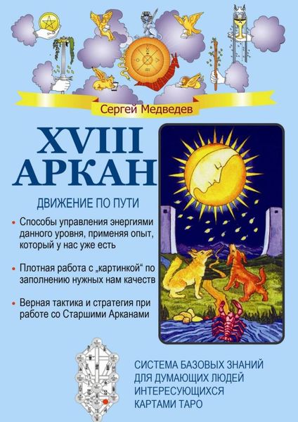 Обложка книги «XVIII Аркан. Движение по пути»