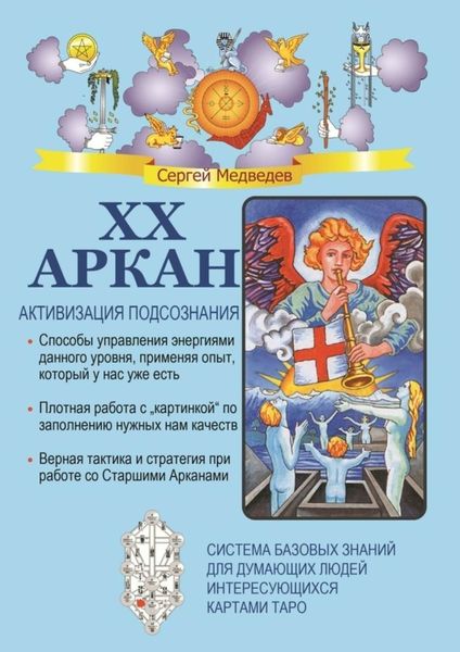 Обложка книги  «XX Аркан. Активизация подсознания»