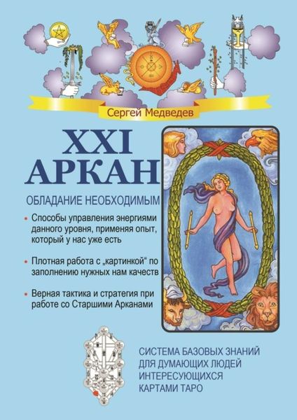 Обложка книги  «XXI Аркан. Обладание необходимым»