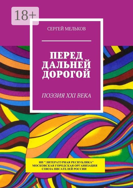 Обложка книги  «Перед дальней дорогой. Поэзия XXI века»