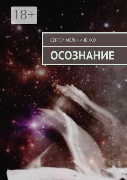 Обложка книги  «Осознание»