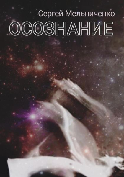 Обложка книги  «Осознание»