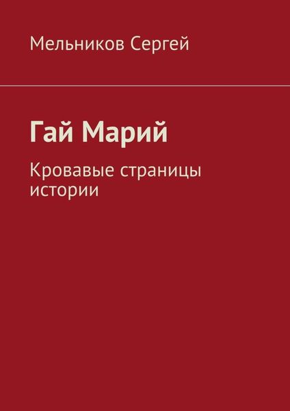 Обложка книги «Гай Марий. Кровавые страницы истории»