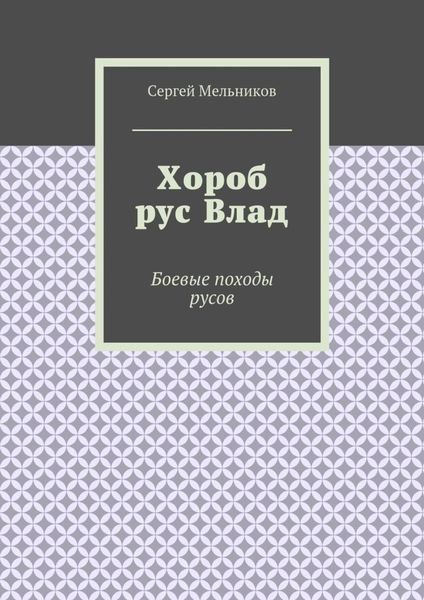 Обложка книги «Хороб рус Влад. Боевые походы русов»