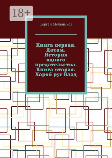 Обложка книги «Книга первая. Датам. История одного предательства. Книга вторая. Хороб рус Влад.»