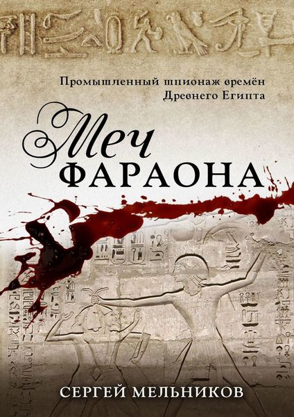Обложка книги «Меч фараона. Промышленный шпионаж времен Древнего Египта»