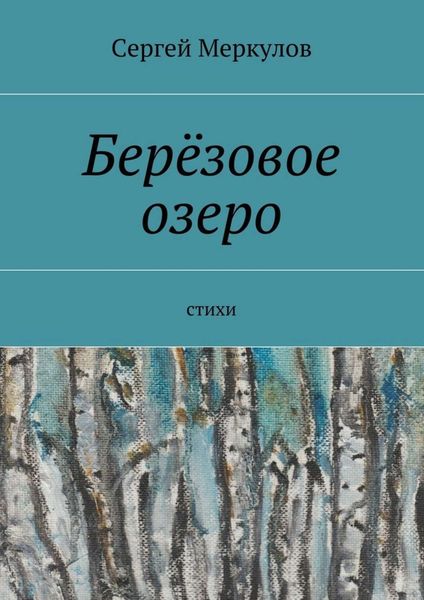 Обложка книги  «Берёзовое озеро. Стихи»