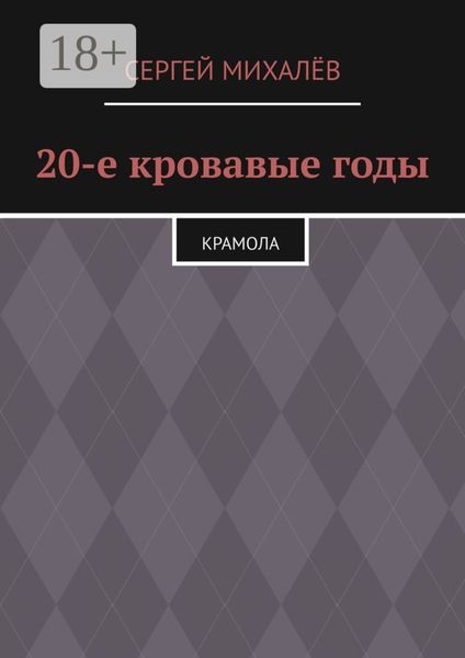 Обложка книги «20-е кровавые годы. Крамола»