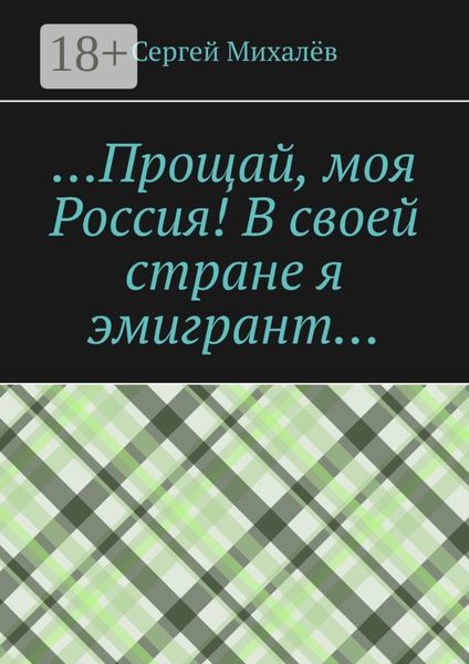 Обложка книги «…Прощай, моя Россия! В своей стране я эмигрант…»
