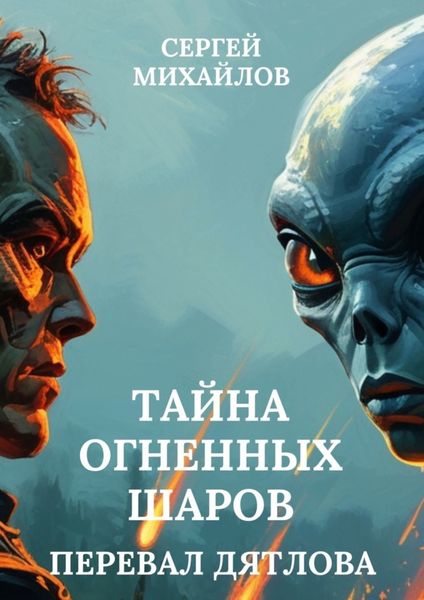 Обложка книги «Перевал Дятлова. Тайна огненных шаров»