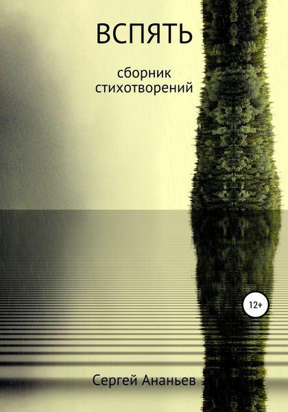 Обложка книги «Вспять. Сборник стихотворений»