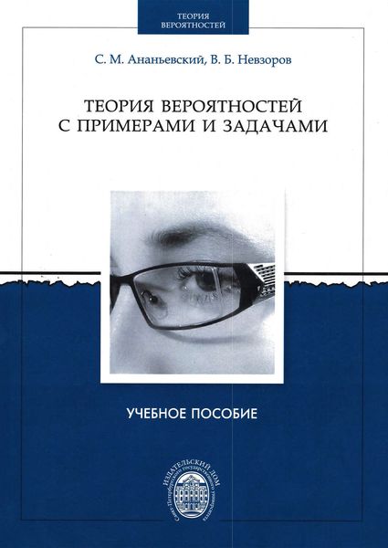Обложка книги  «Теория вероятностей с примерами и задачами»