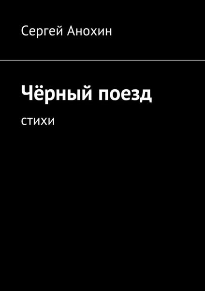Обложка книги  «Чёрный поезд. тихи»
