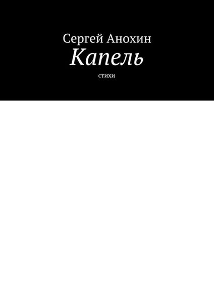Обложка книги  «Капель. Стихи»