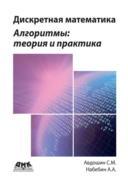 Обложка книги  «Дискретная математика. Алгоритмы: теория и практика»