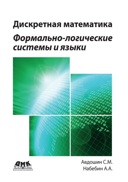 Обложка книги  «Дискретная математика. Формально-логические системы и языки»