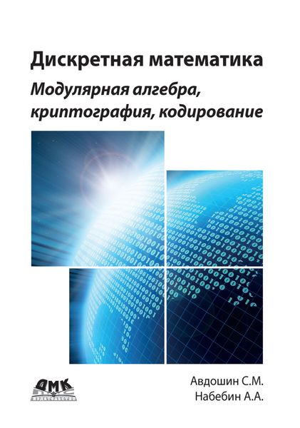 Обложка книги  «Дискретная математика. Модулярная алгебра, криптография, кодирование»