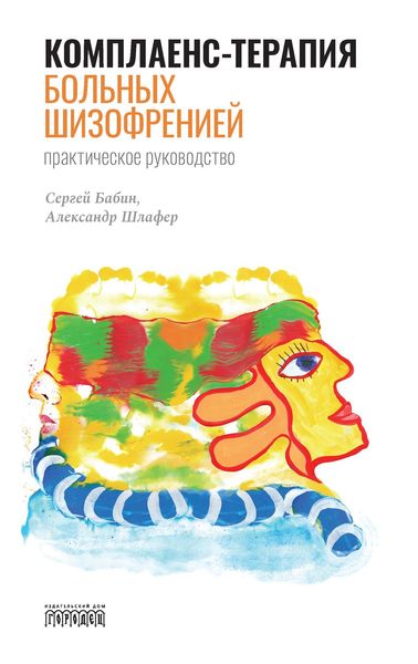 Обложка книги «Комплаенс-терапия больных шизофренией. Практическое руководство»