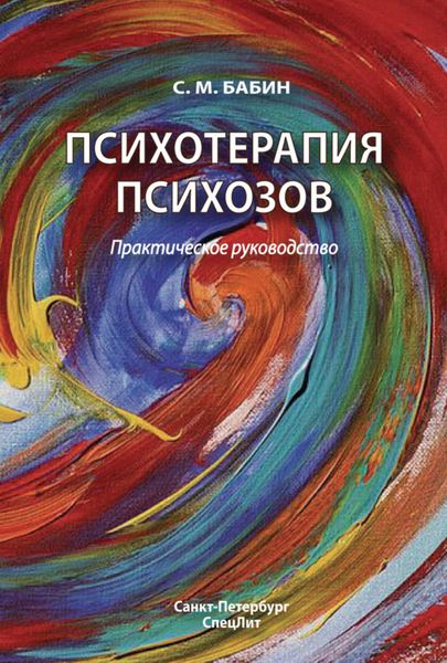 Обложка книги «Психотерапия психозов»