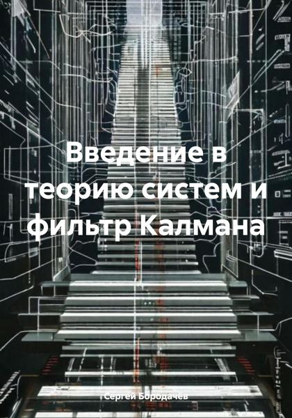 Обложка книги  «Введение в теорию систем и фильтр Калмана»