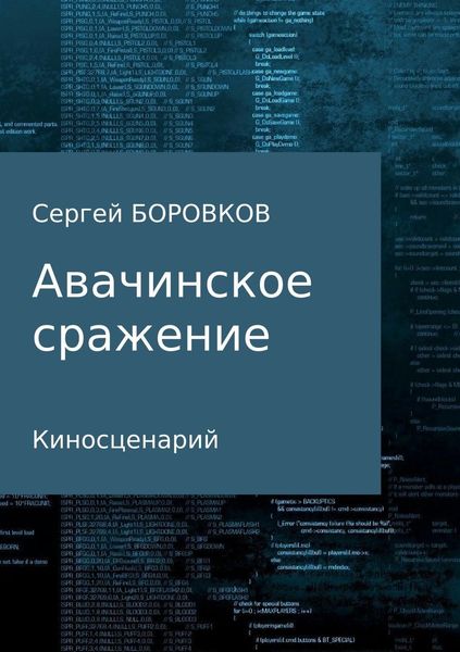 Обложка книги  «Авачинское сражение»