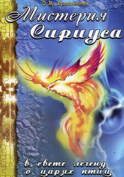 Обложка книги  «Мистерия Сириуса в свете легенд о царях птиц»