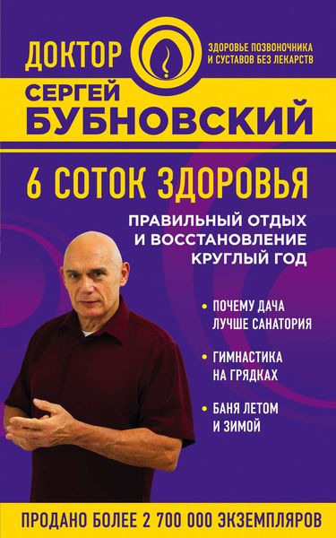 Обложка книги  «6 соток здоровья. Правильный отдых и восстановление круглый год»