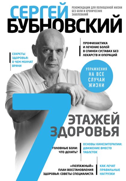 Обложка книги  «7 этажей здоровья. Лечение позвоночника и суставов без лекарств»