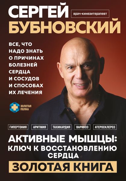 Обложка книги  «Активные мышцы: ключ к восстановлению сердца»