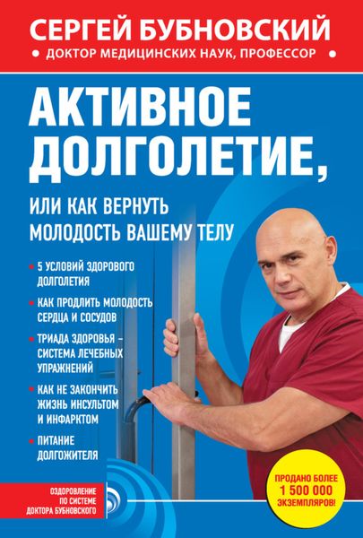 Обложка книги  «Активное долголетие, или Как вернуть молодость вашему телу»