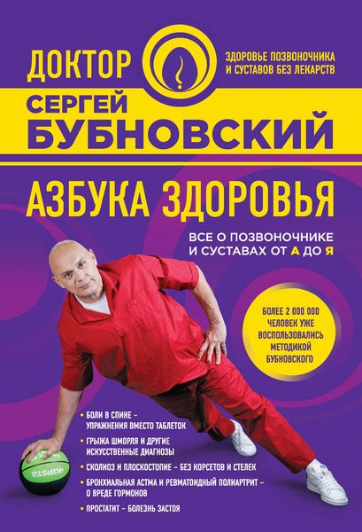 Обложка книги «Азбука здоровья. Все о позвоночнике и суставах от А до Я»