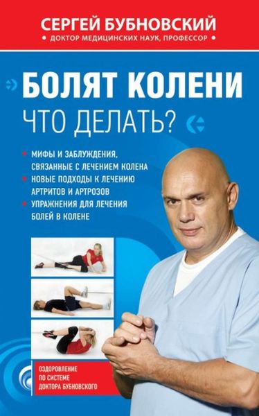 Обложка книги  «Болят колени. Что делать?»