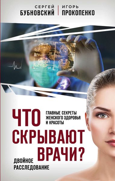 Обложка книги  «Что скрывают врачи? Главные секреты женского здоровья и красоты»