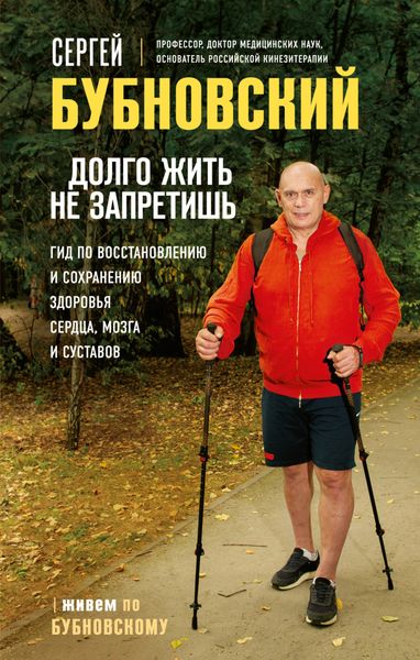 Обложка книги  «Долго жить не запретишь. Гид по восстановлению и сохранению здоровья сердца, мозга и суставов»