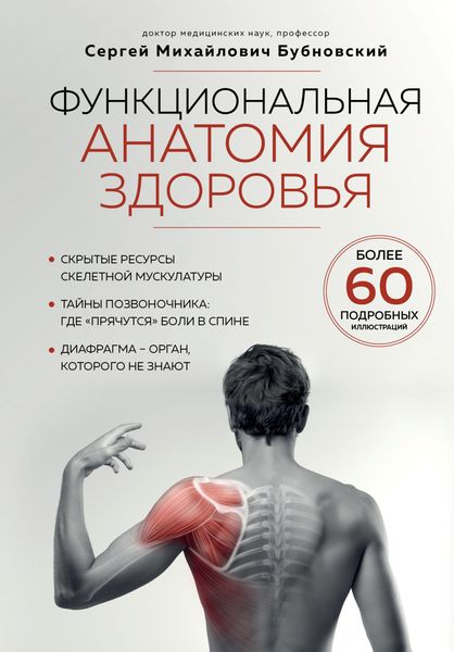 Обложка книги  «Функциональная анатомия здоровья»