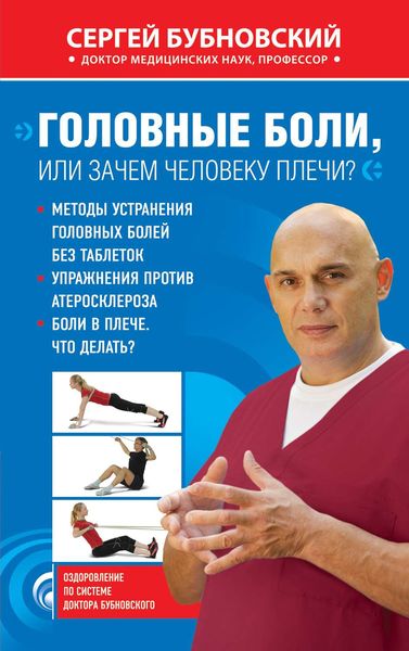 Обложка книги  «Головные боли, или Зачем человеку плечи?»