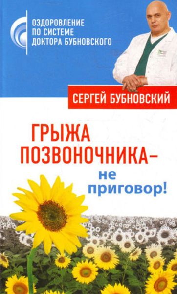 Обложка книги  «Грыжа позвоночника – не приговор!»