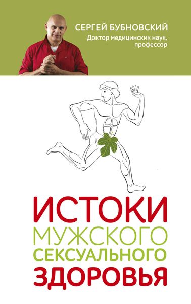 Обложка книги  «Истоки мужского сексуального здоровья»