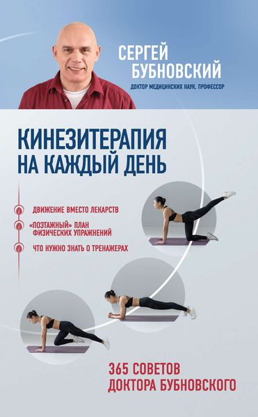 Обложка книги  «Кинезитерапия на каждый день. 365 советов доктора Бубновского»