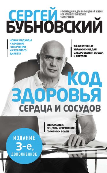 Обложка книги  «Код здоровья сердца и сосудов»