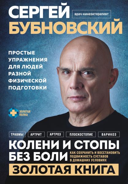 Обложка книги  «Колени и стопы без боли. Как сохранить и восстановить подвижность суставов в домашних условиях»