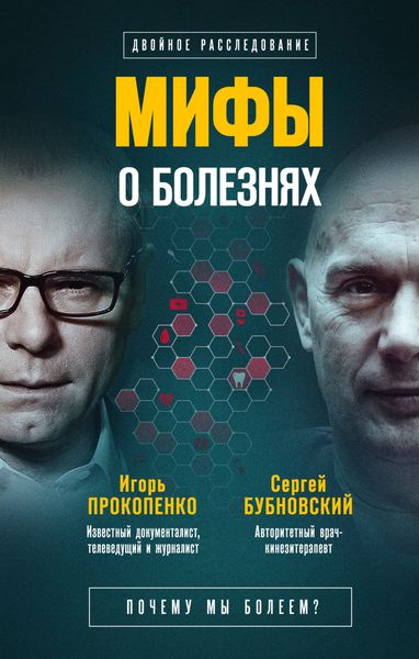 Обложка книги  «Мифы о болезнях. Почему мы болеем?»