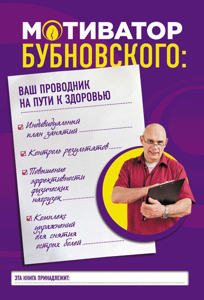 Обложка книги  «Мотиватор Бубновского: ваш проводник на пути к здоровью»