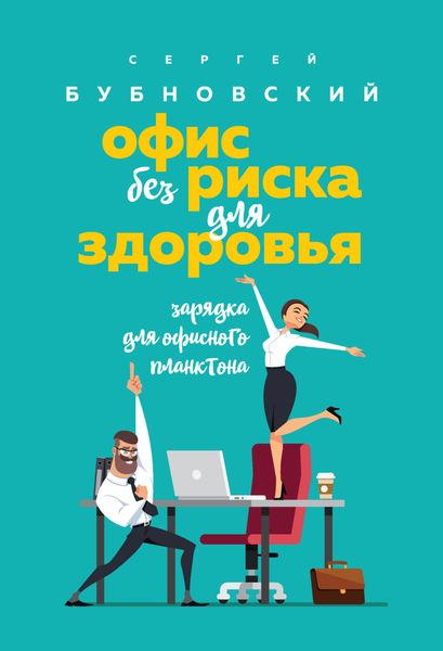Обложка книги  «Офис без риска для здоровья. Зарядка для офисного планктона»
