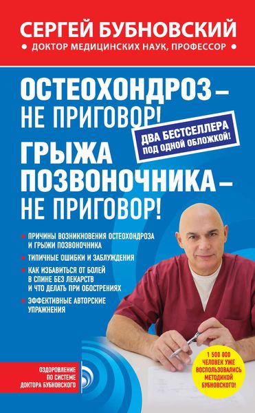 Обложка книги  «Остеохондроз – не приговор! Грыжа позвоночника – не приговор!»