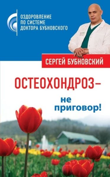 Обложка книги  «Остеохондроз – не приговор!»