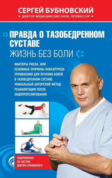 Обложка книги  «Правда о тазобедренном суставе. Жизнь без боли»