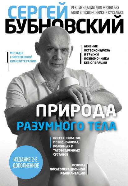 Обложка книги  «Природа разумного тела»